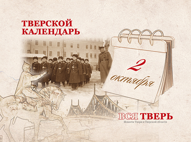 Тверской календарь: события городской истории 2 октября