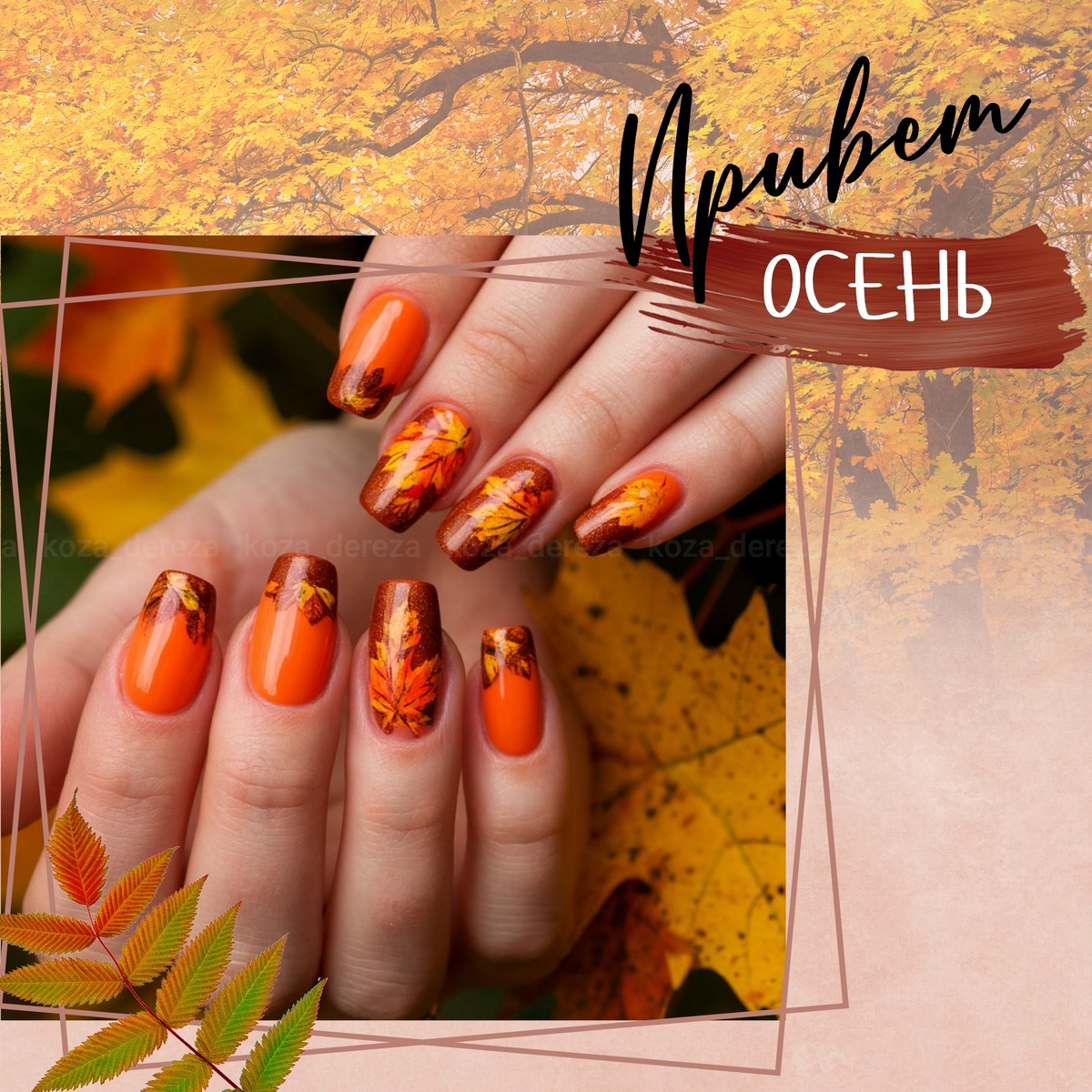 Идея и фото для маникюра в осеннем стиле автора статьи