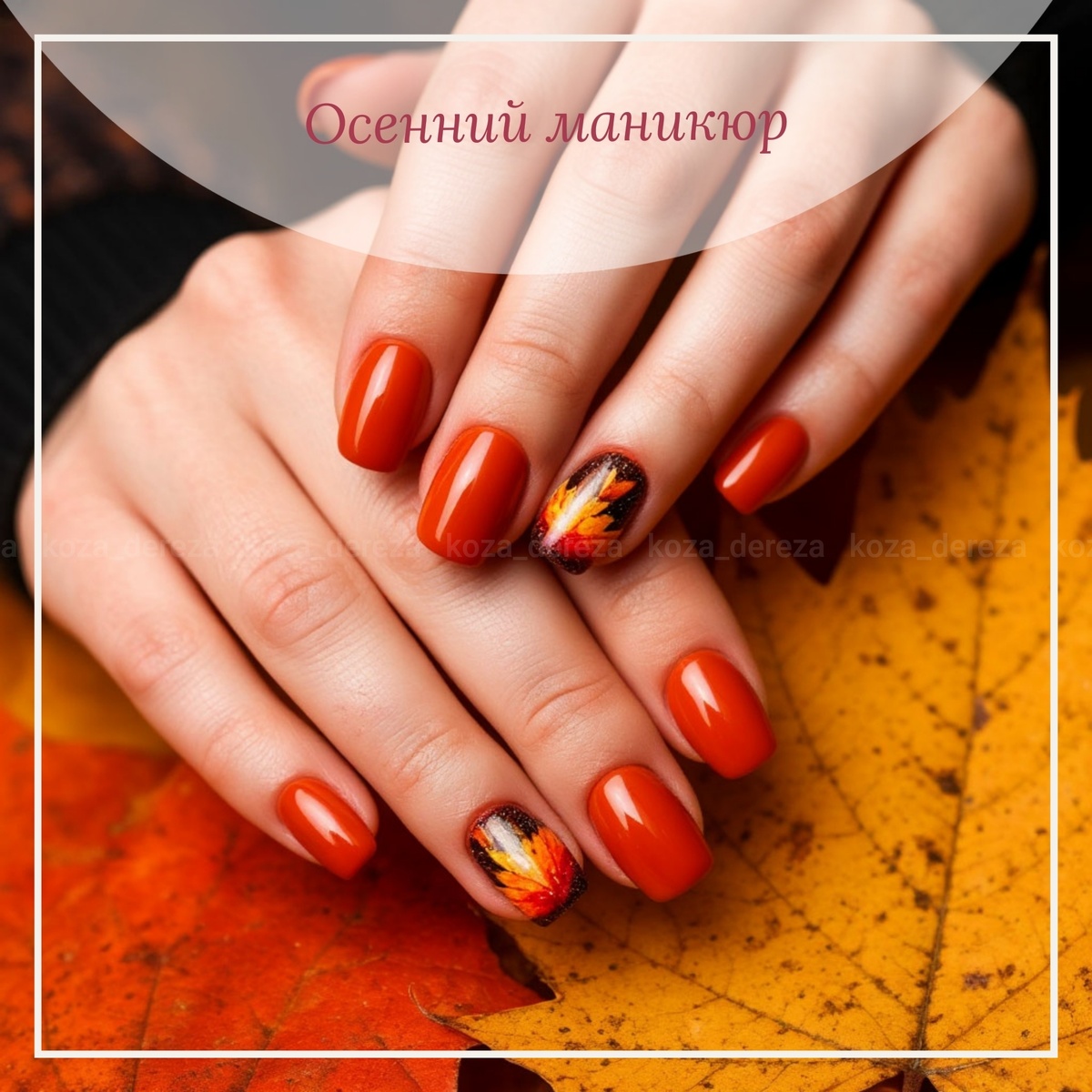 Идея и фото для маникюра в осеннем стиле автора статьи