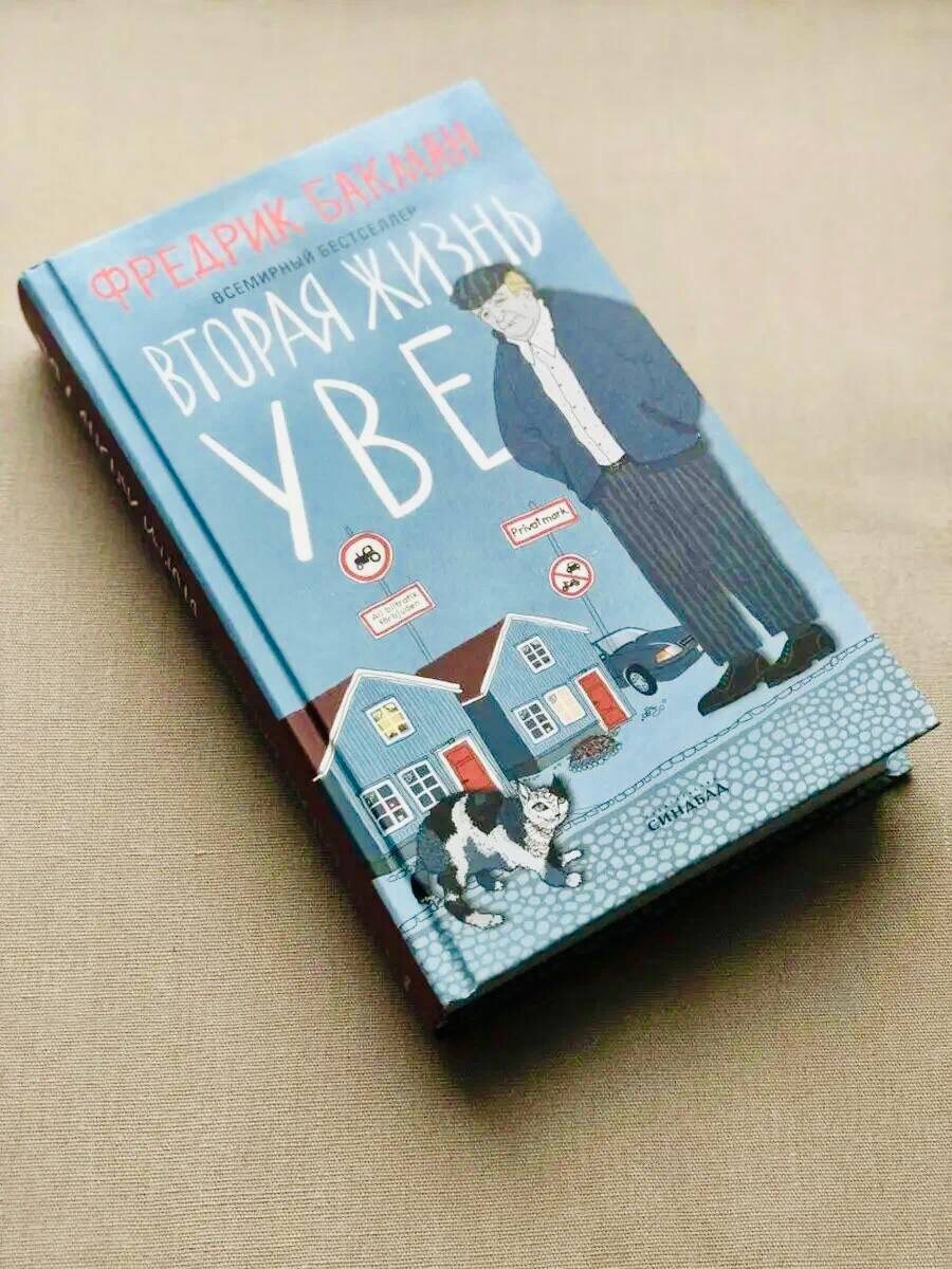 "Вторая жизнь Уве" - Ф.Бакман