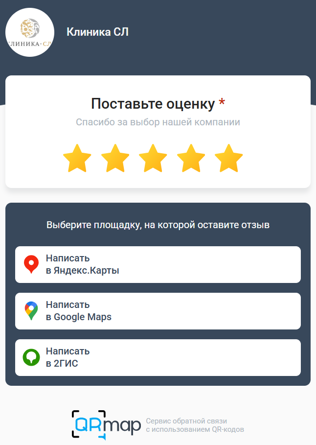 Если оценка положительная, то сервис QRmap предлагает клиенту сразу написать отзыв на онлайн-картах