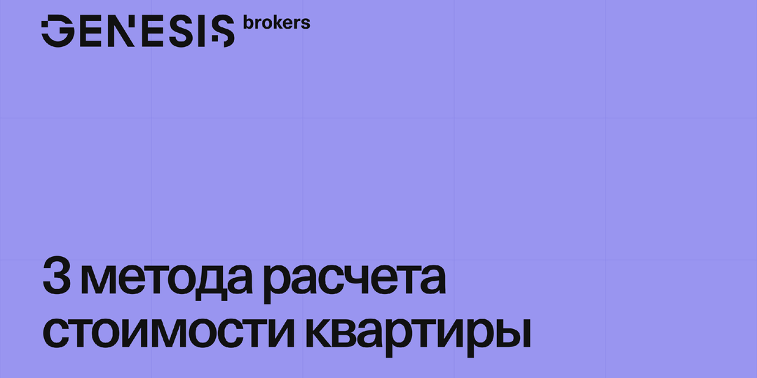 Как рассчитать реальную стоимость квартиры в 2025 году