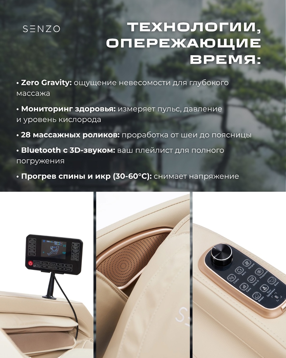 Массажное кресло Senzo Riko