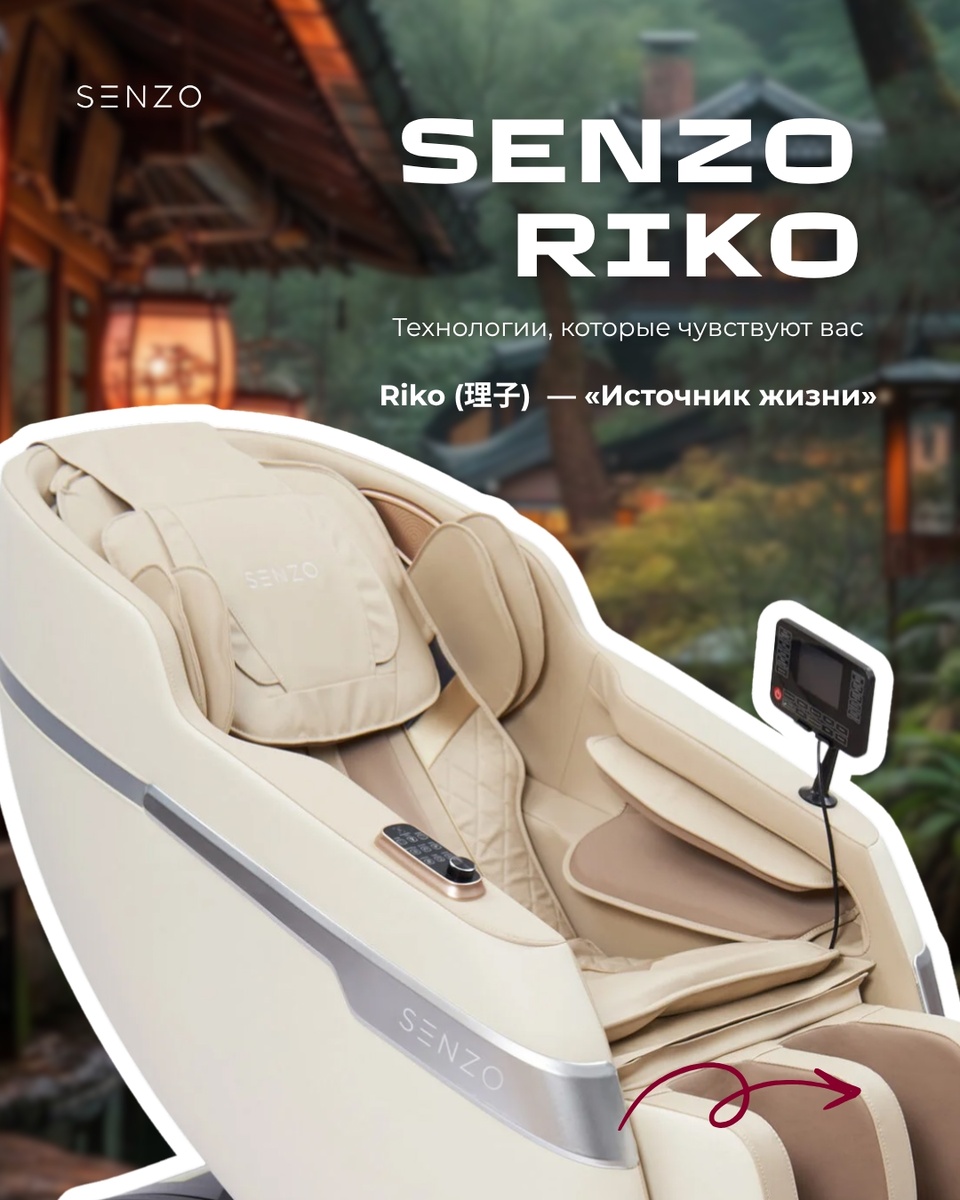 Массажное кресло Senzo Riko