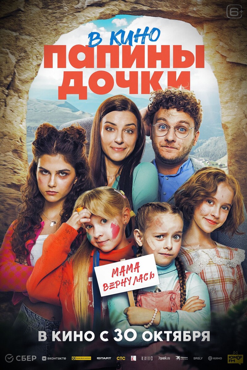 Постер фильма «Папины дочки. Мама вернулась»