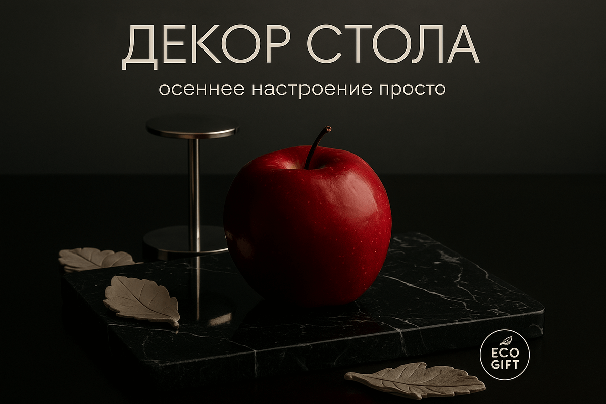    Создайте атмосферу уюта с новым iMac в осеннем декоре! Узнайте, как простые вещи, как яблоки и ароматические композиции, могут вдохновить на новые свершения. Испытайте магию природы с EcoGift и начните свой день с свежестью и гармонией. Воспользуйтесь нашими советами и создайте уникальный декор рабочего стола! Марина Погодина
