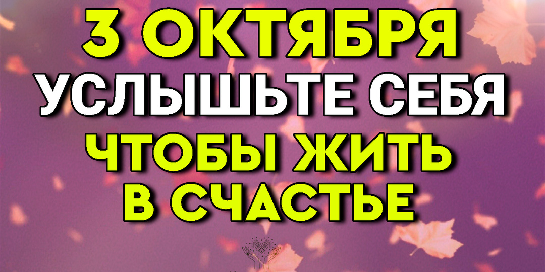 3 октября — день, когда важно услышать себя и прожить его в комфорте и радости