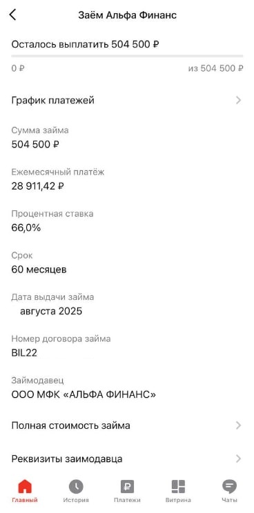 Скрин из приложения Альфа-банка