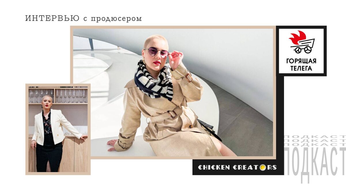 Продюсер Яговитова Дарья и Chicken Creators представляют