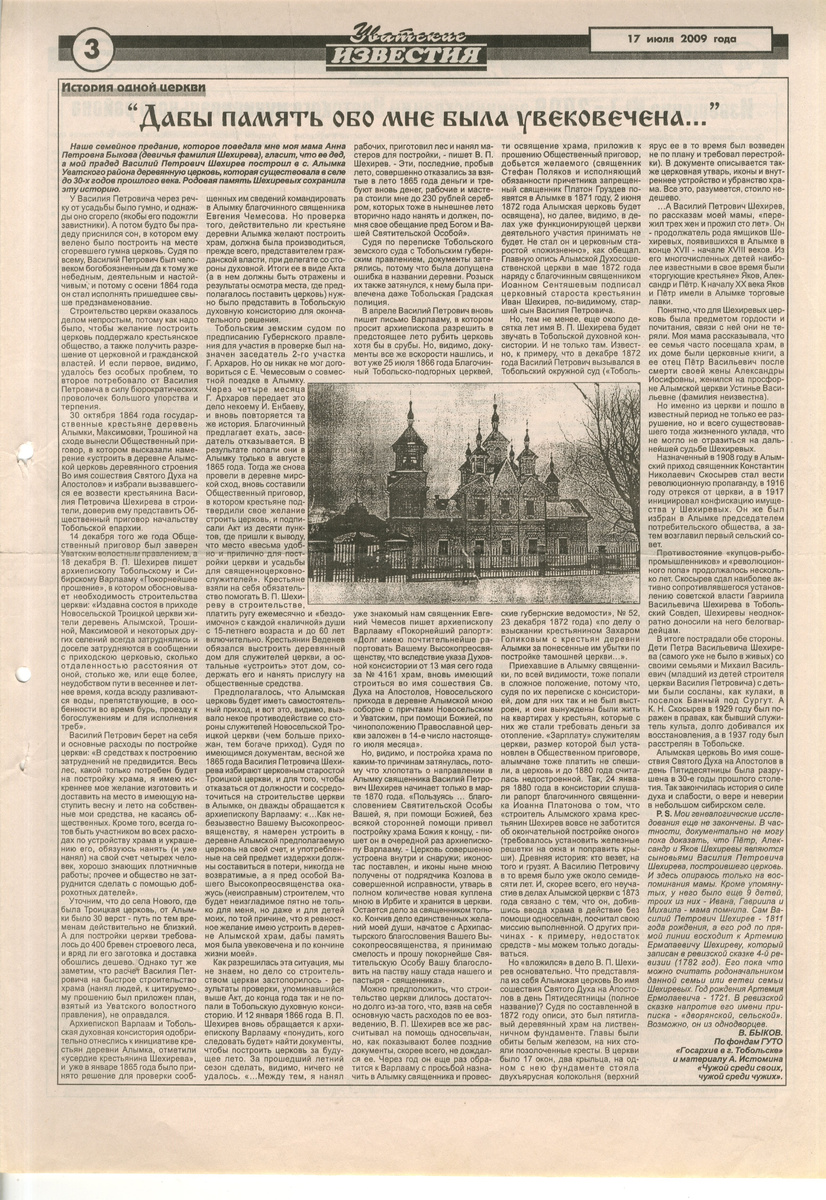 Владимир Быков  «Дабы память обо мне была увековечена». Газета «Уватские известия» 17 июля 2009 года, №58.