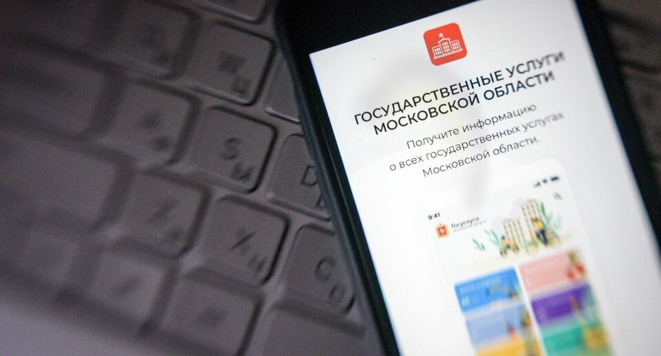    Мобильное приложение «Госуслуги Московской области» / Медиасток.рф