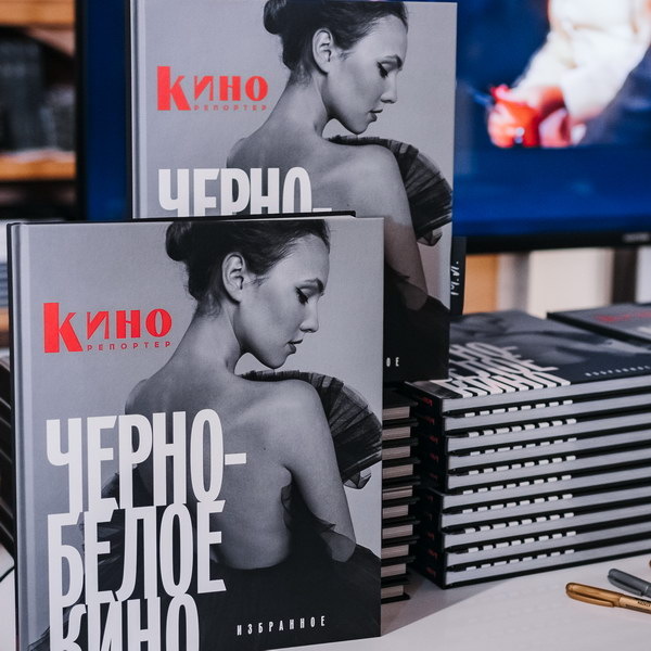     «КиноРепортер» проведёт автограф-сессию с героями альманаха «Чёрно-белое кино»