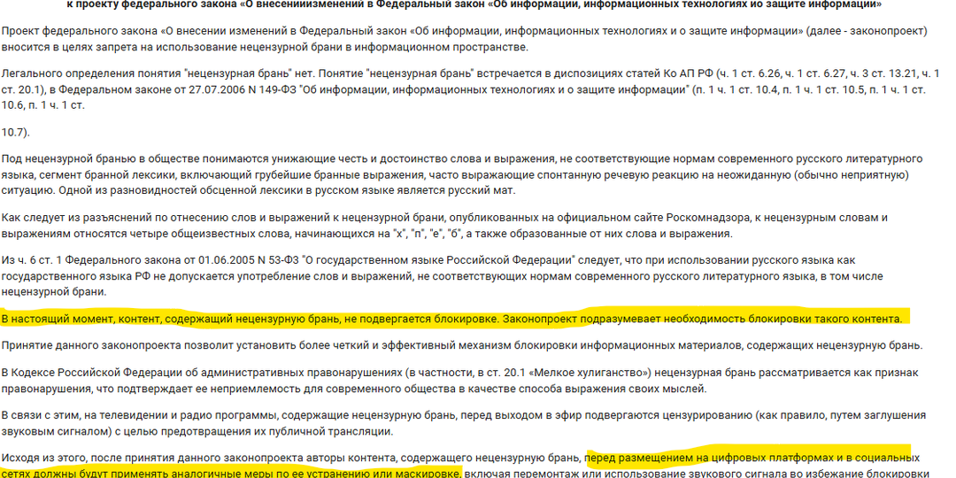Блокировка за мат в контенте: новый законопроект