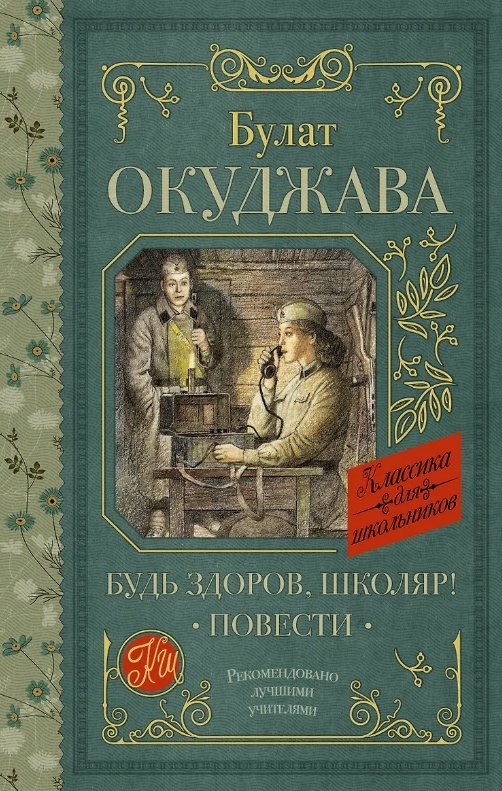 «Будь здоров, школяр» Булата Окуджавы
Маленькая повесть с огромной силой воздействия. Она начинается словами, которые врезаются в память навсегда:
«Это не приключения. Это о том, как я воевал. Как меня убить хотели, но мне повезло. Я уж и не знаю, кого мне за это благодарить. А может быть, и некого. Так что вы не беспокойтесь. Я жив и здоров».
В повести есть ещё одна пронзительная цитата: «Кому-нибудь от этого известия станет радостно, а кому-нибудь, конечно, горько. Но я жив. Ничего не не угодишь».