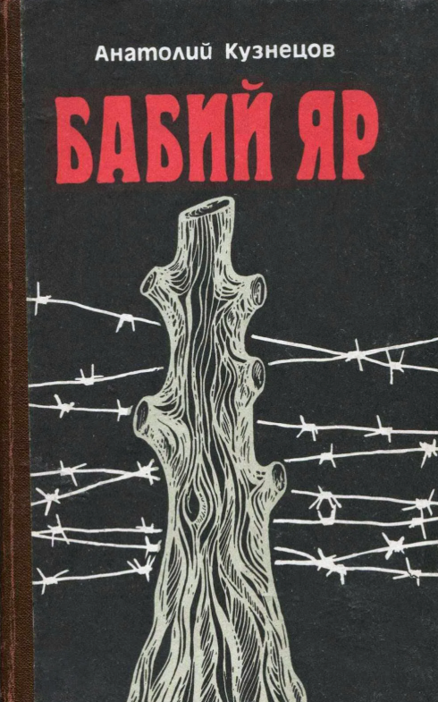 Ещё одно произведение, которое должно быть известно каждому. Оно дополняет картину войны, показывая её с другой стороны — стороны трагедии мирного населения.