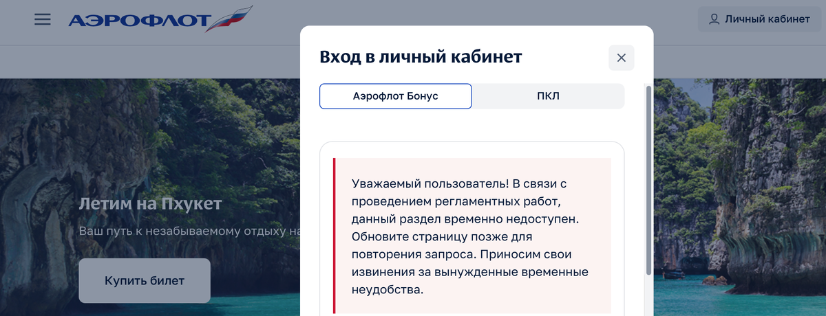 Доступ в личный кабинет Аэрофлот Бонус снова не доступен 02.10.2025