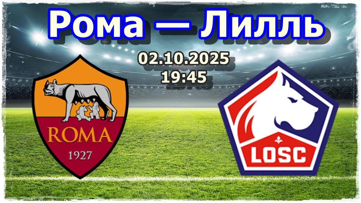 Прогноз на футбол, матч Лиги Европы Рома — Лилль