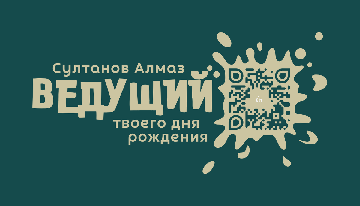 Султанов Алмаз ведущий для подростков 8+ 