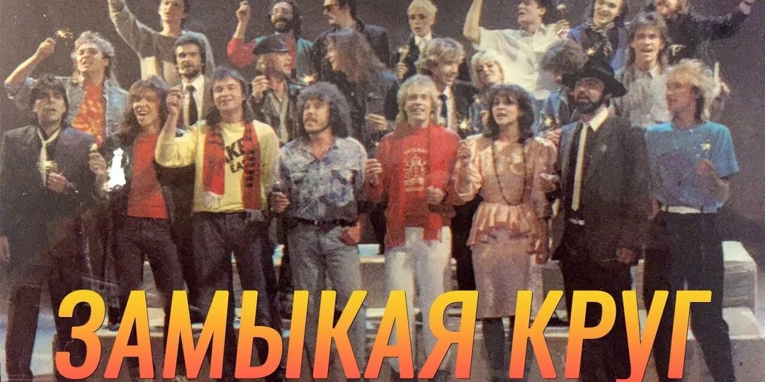 «Замыкая круг»: история легенды