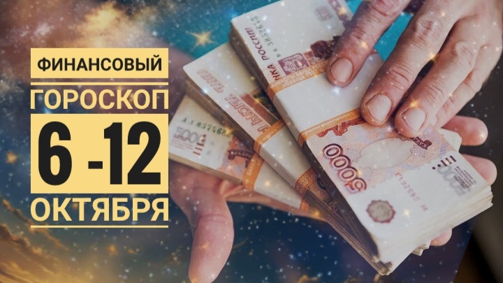 Финансовый гороскоп на неделю для всех знаков зодиака