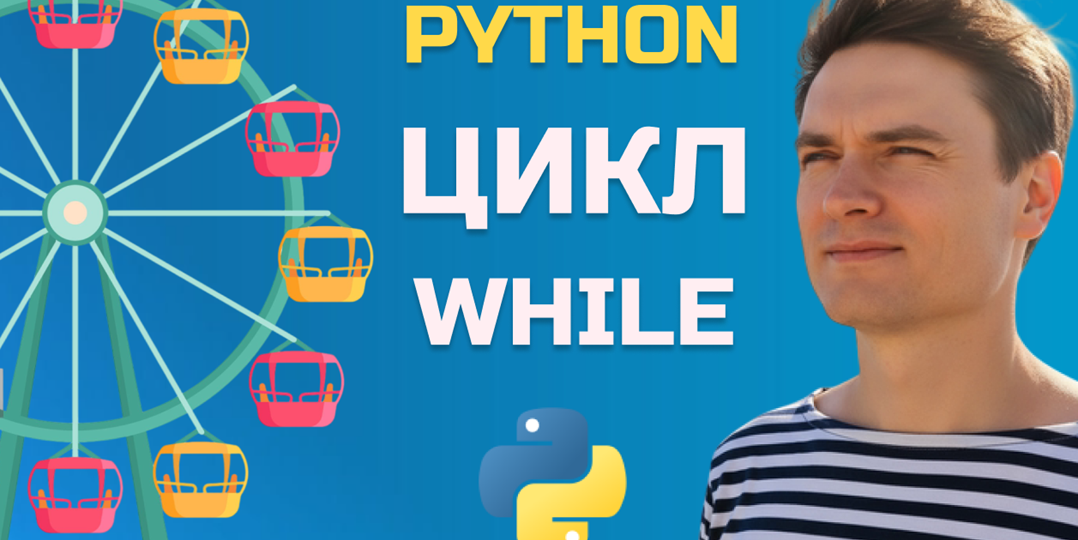 Цикл while в Python
