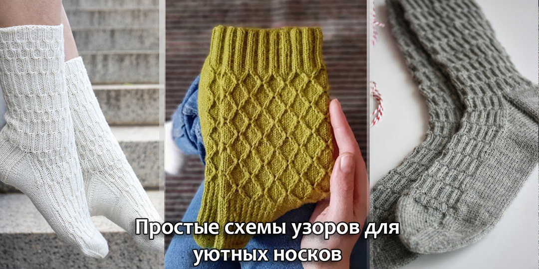 Простые схемы для красивых носков