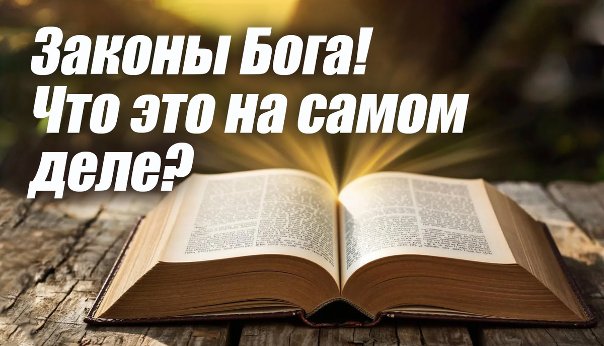 Открой для себя законы Бога: как они меняют жизнь человека?