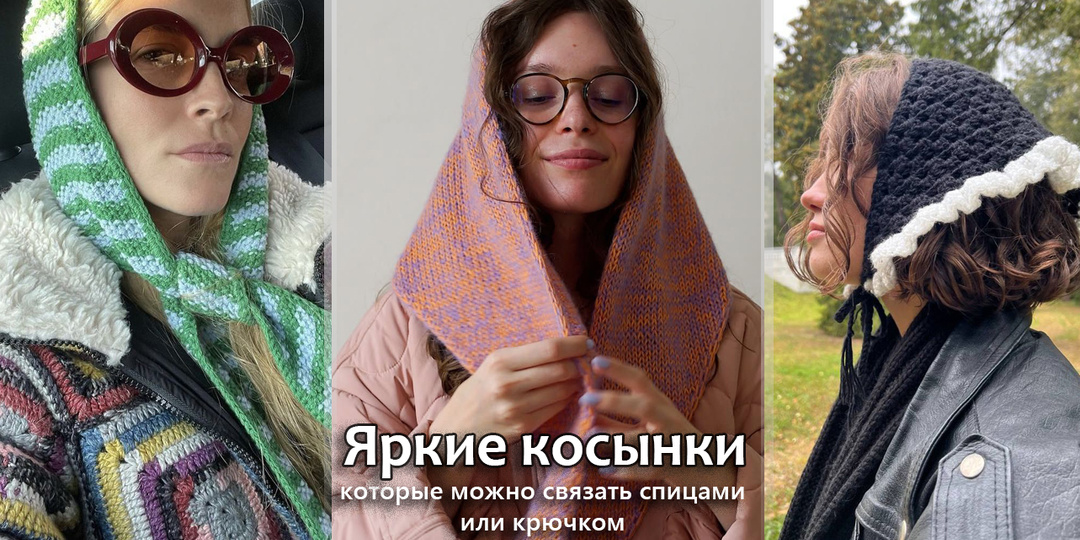 Яркие косынки, которые можно связать спицами или крючком