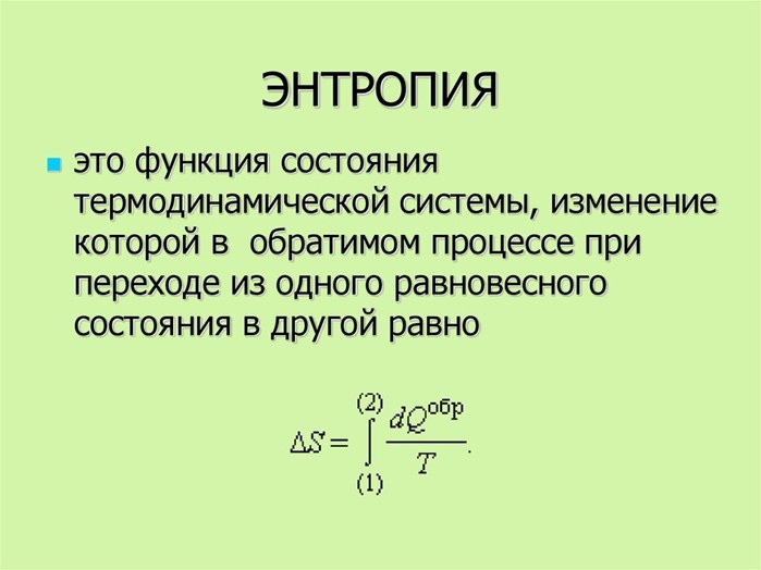 Энтропия