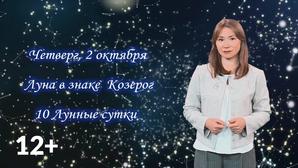    Гороскоп - 02.10.25