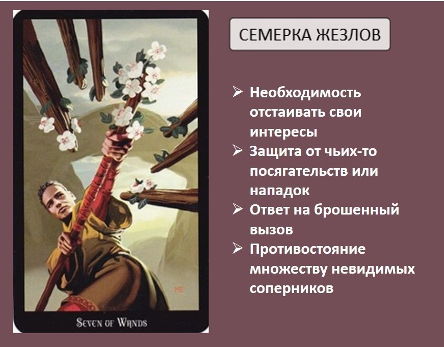 Значения 7 жезлов