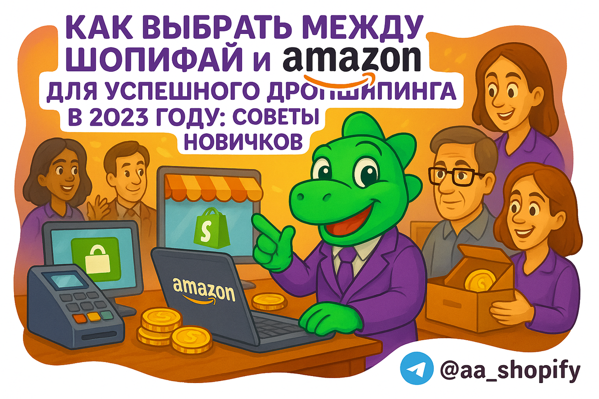    Как выбрать между Шопифай и Amazon для успешного дропшиппинга в 2023 году: советы для новичков aa_ecom
