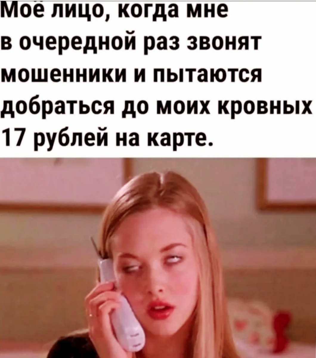 Зачем ты звонишь мошенник? Мне самой бы кто дал денег