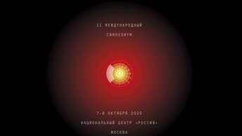 Нас позвали «Создавать будущее». Разбираемся, что это за симпозиум и зачем мы туда идем