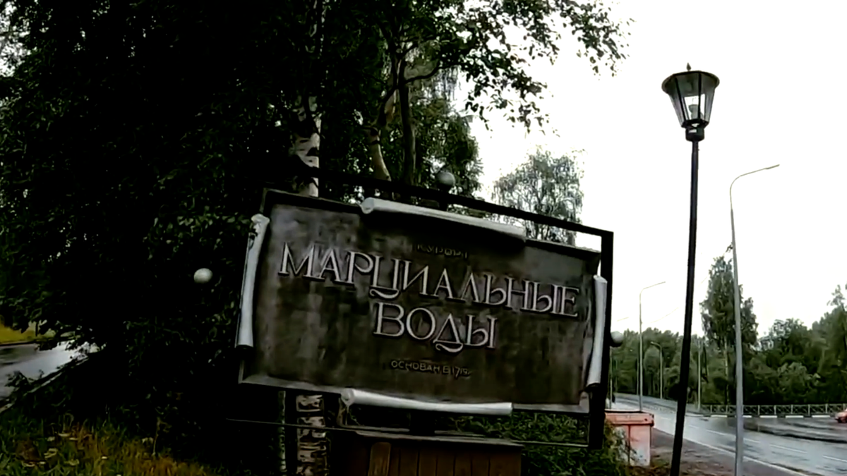 путешествие к Марциальным водам