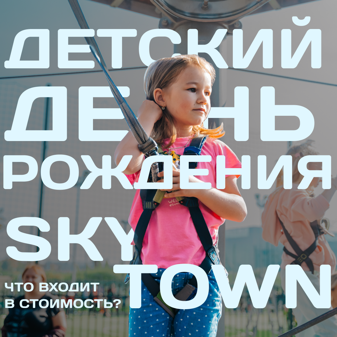 Детский день рождени в веревочном парке. Что входит в стоимость ? 