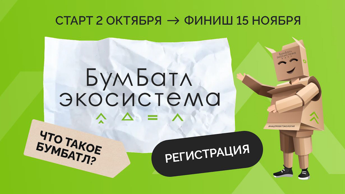    Участники «БумБатла» могут обменять макулатуру на билет в театр