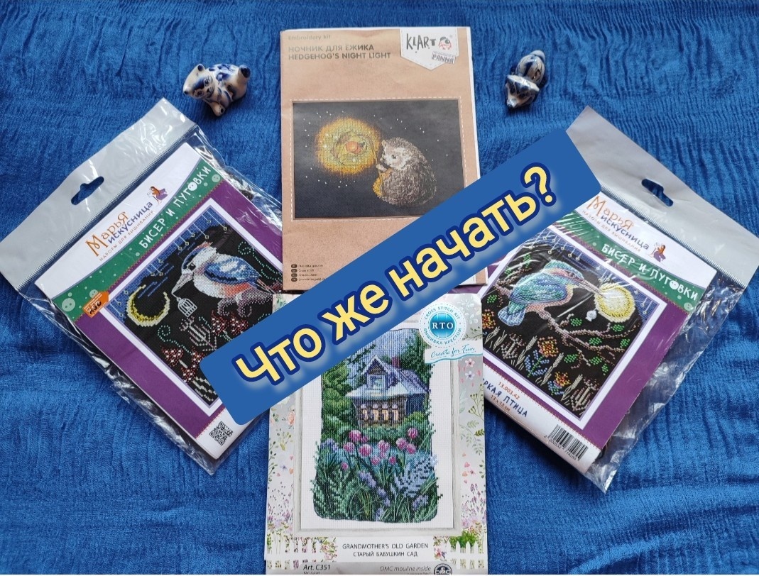 Что же начать?