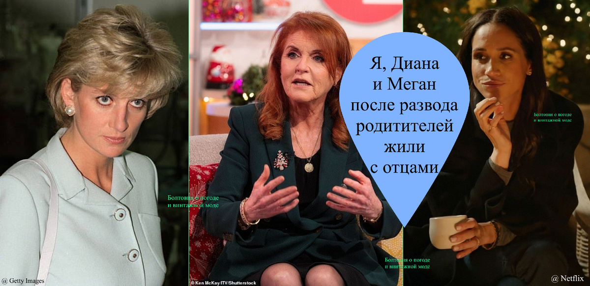 После развода отцы Сары, Дианы и Меган взяли на себя заботу о своих дочерях