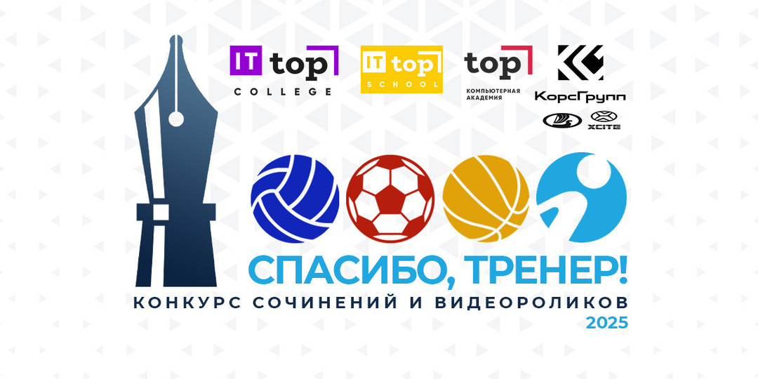 Конкурс «Спасибо, тренер!» приобрел международный статус