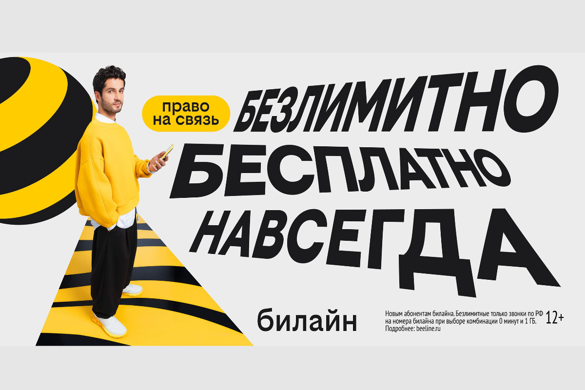    Фото: пресс-служба Билайна