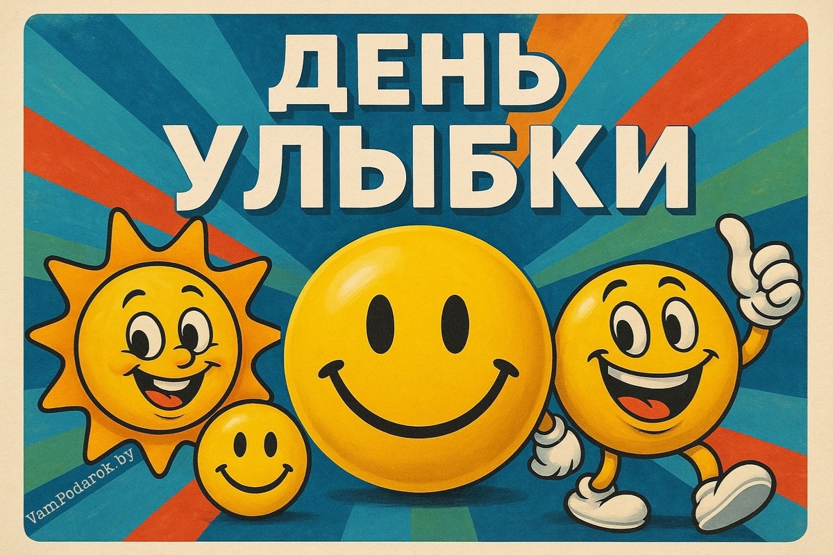 Всемирный день улыбки – 3 октября