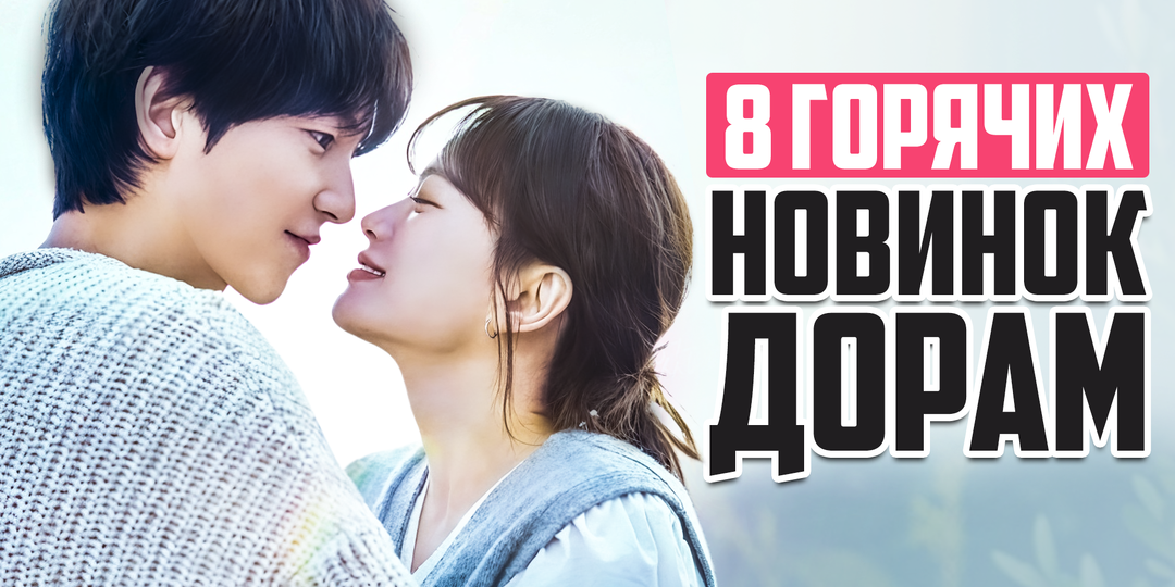 НОВЫЕ ДОРАМЫ 2025 ♦ Сентябрь удивляет качеством и звездными актерами ♦ Корейские сериалы о любви и не только