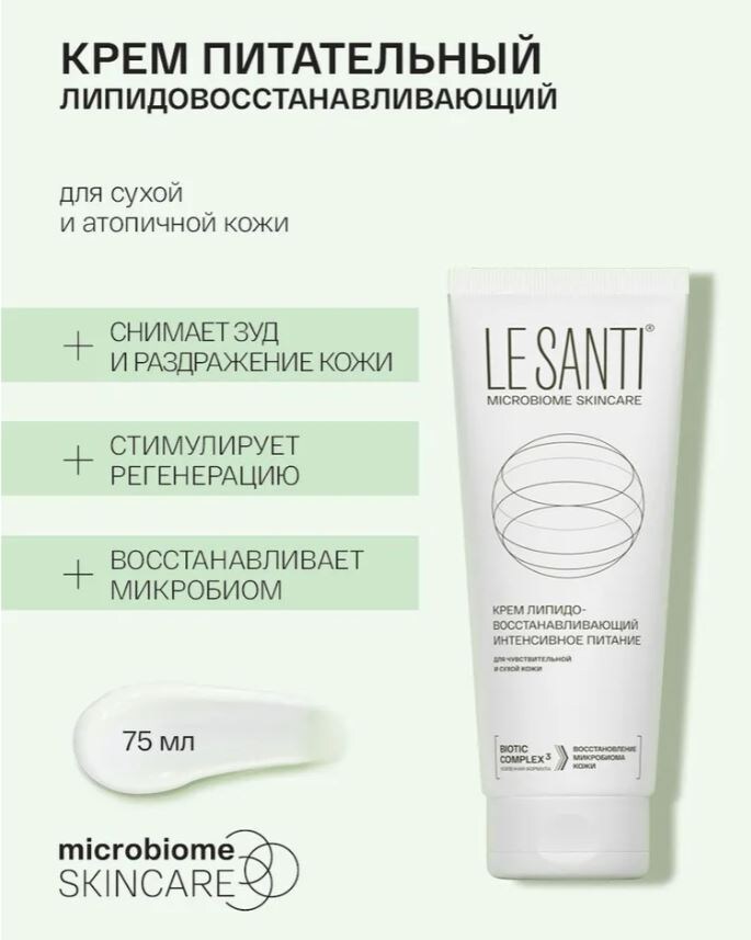 Крем LE SANTI липидовосстанавливающий - интенсивное питание