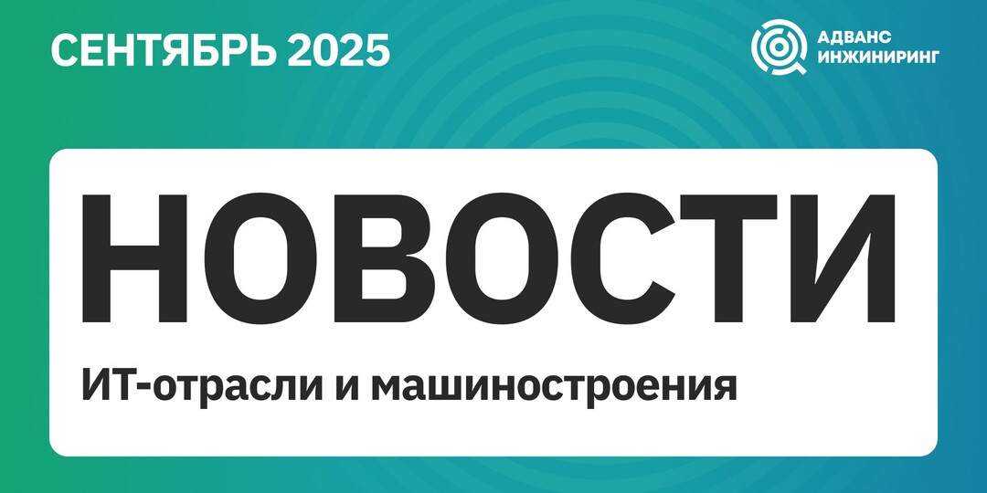 Новости ИТ-отрасли и машиностроения