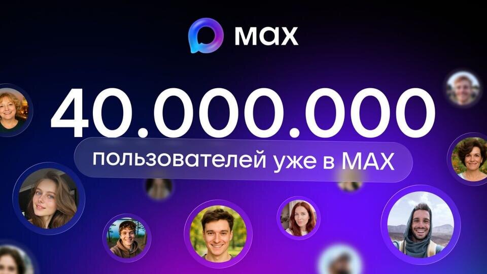     Число пользователей МАХ превысило 40 млн Пресс-служба MAX