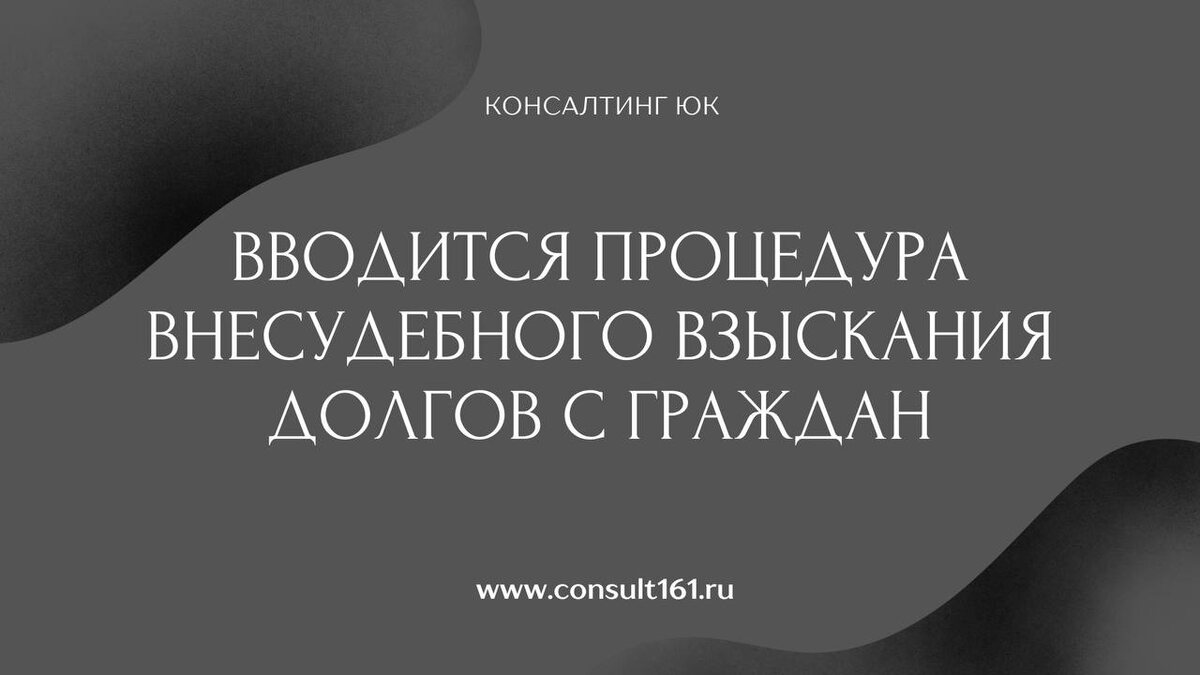 Вводится процедура внесудебного взыскания долгов с граждан
