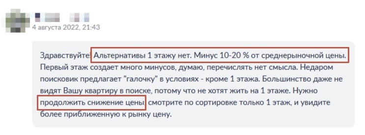 Типичный совет риэлтора по поводу продажи жилья на нижнем этаже. (Источник: форум «Циан»)