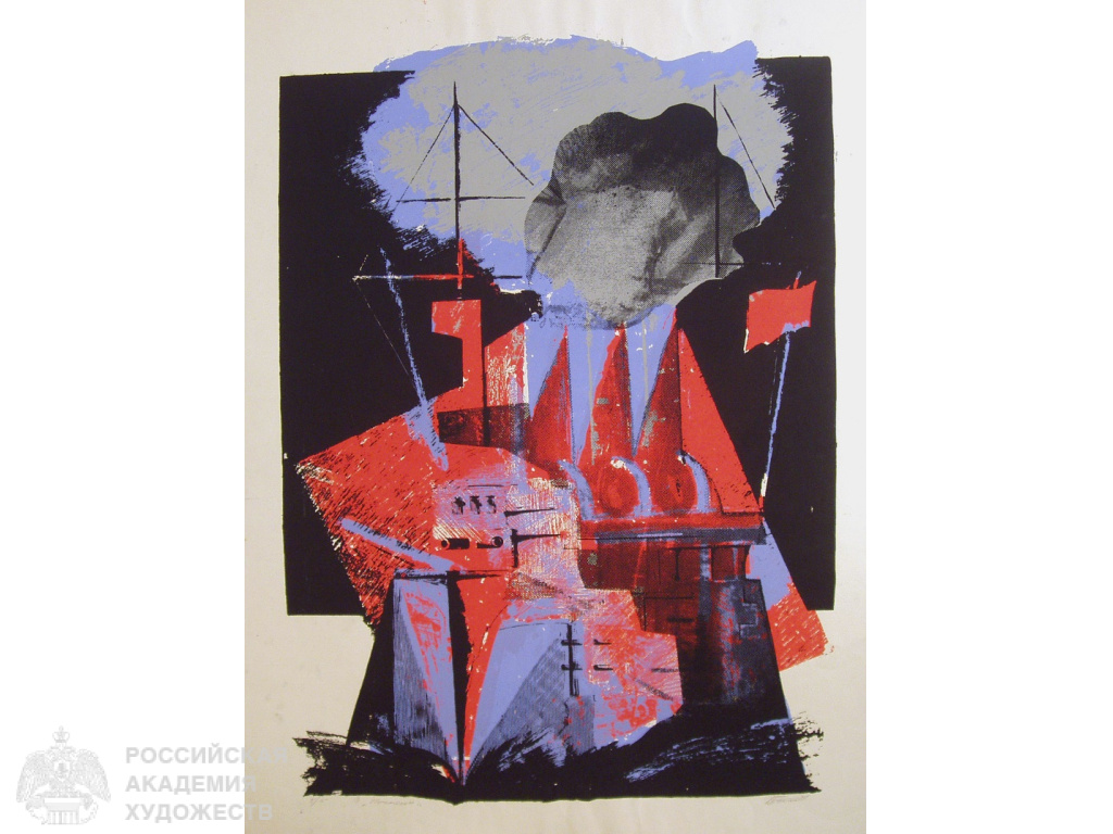 Б.Ф. Бельский (1960-2024). Потемкин. Из серии «Корабли революции». ХХ в. Цв.автолитография. 70,5х50; 84,5х67. Белгородский государственный художественный музей