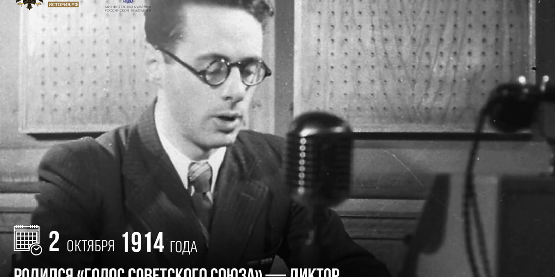 2 октября 1914 года родился «голос Советского Союза» — диктор Всесоюзного радио и Гостелерадио СССР Юрий Левитан